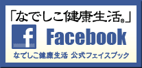 発芽玄米炊飯器「なでしこ健康生活」fecebookサイト