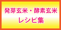 発芽玄米・酵素玄米レシピ