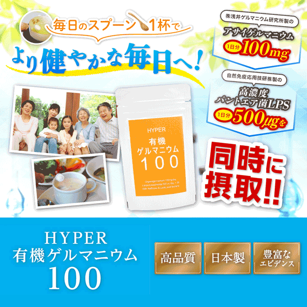 ハイパー有機ゲルマニウム100