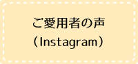 ご愛用者の声（instagram）