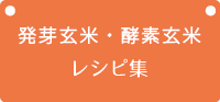 発芽玄米・酵素玄米レシピ集