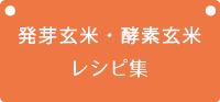 はじめての酵素玄米レシピ集